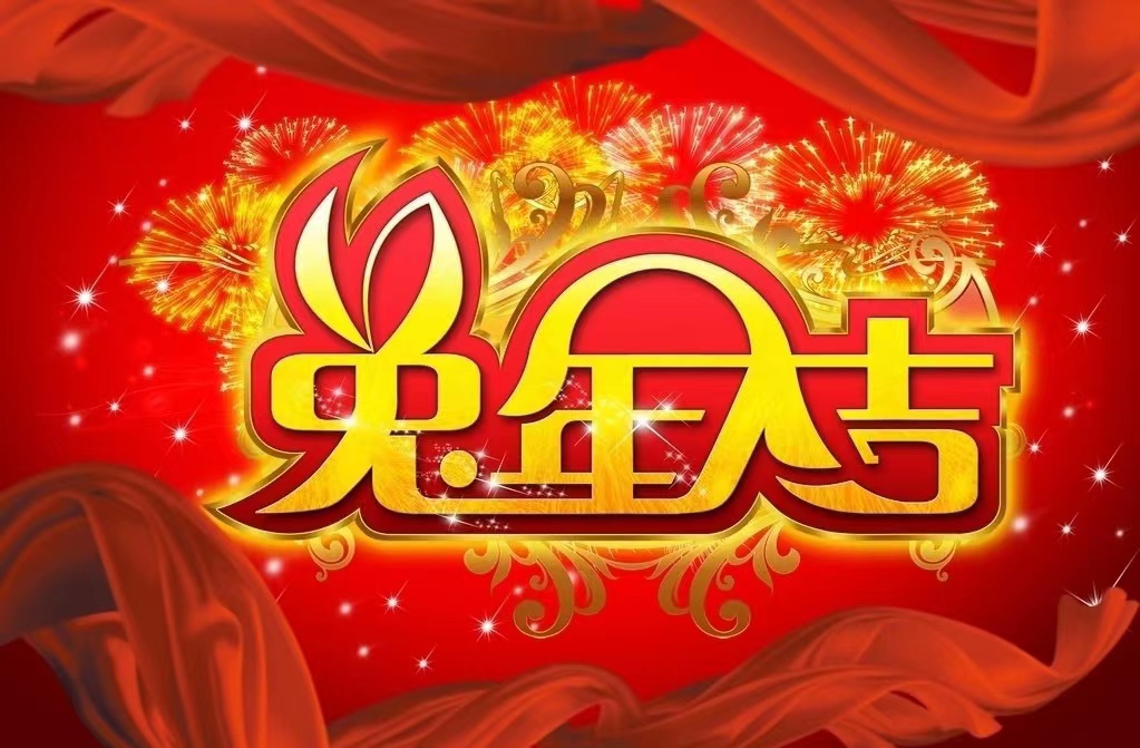 新年贺词
